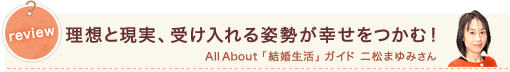 review 理想と現実、受け入れる姿勢が幸せをつかむ! All About「結婚生活」ガイド 二松まゆみさん