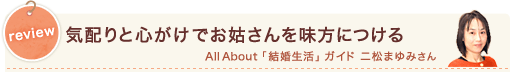 review 気配りと心がけでお姑さんを味方につける All About「結婚生活」ガイド 二松まゆみさん