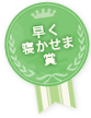 早く寝かせま賞
