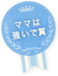 ママは強いで賞