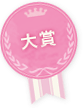 大賞