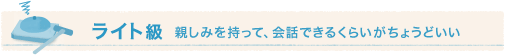 ライト級 親しみを持って、会話できるくらいがちょうどいい