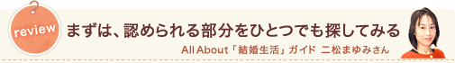 review まずは、認められる部分をひとつでも探してみる All About「結婚生活」ガイド 二松まゆみさん