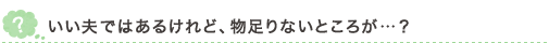 いい夫ではあるけれど、物足りないところが…？