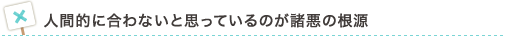 人間的に合わないと思っているのが諸悪の根源