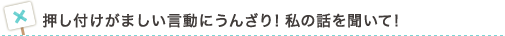 押し付けがましい言動にうんざり！私の話を聞いて！