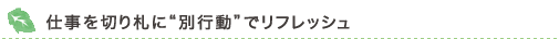 仕事を切り札に“別行動”でリフレッシュ