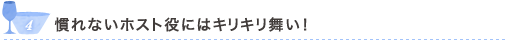 4 慣れないホスト役にはキリキリ舞い！