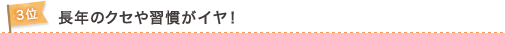 3位　長年のクセや習慣がイヤ！