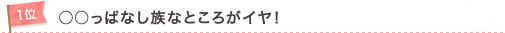 1位　○○っぱなし族なところがイヤ！