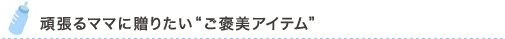 頑張るママに贈りたい“ご褒美アイテム”