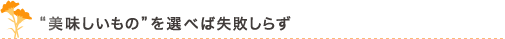 “美味しいもの”を選べば失敗しらず