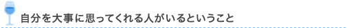 自分を大事に思ってくれる人がいるということ