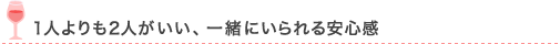 1人よりも2人がいい、一緒にいられる安心感