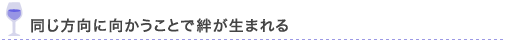 同じ方向に向かうことで絆が生まれる
