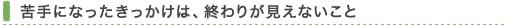 苦手になったきっかけは、終わりが見えないこと