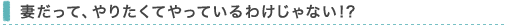 妻だって、やりたくてやっているわけじゃない！？