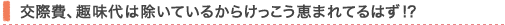 交際費、趣味代は除いているからけっこう恵まれてるはず！？