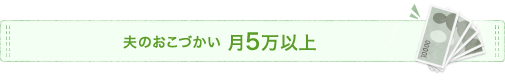 夫のおこづかい　月5万以上