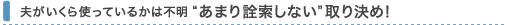 夫がいくら使っているかは不明“あまり詮索しない”取り決め！